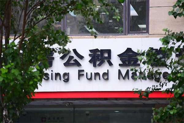 宁波换工作公积金断交有什么影响（换工作住房公积金断交有什么影响）
