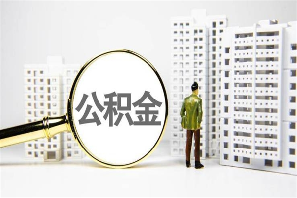 宁波离职后能立刻取公积金吗（离职可以立马提取公积金吗）