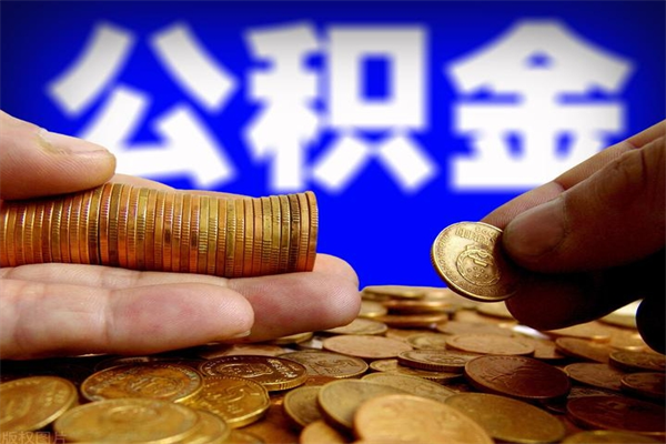 宁波名下有房如何提取公积金（名下有房提取公积金的流程）